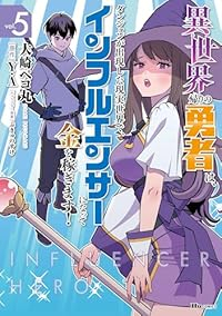 【予約商品】異世界帰りの勇者は、ダンジョンが出現した現実世界で、インフル(1-5巻セット)