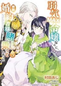 【予約商品】弱気MAX令嬢なのに、辣腕婚約者様の賭けに乗ってしまった(1-5巻セット)