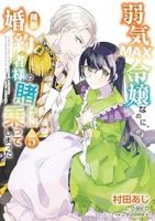 【予約商品】弱気MAX令嬢なのに、辣腕婚約者様の賭けに乗ってしまった(1-5巻セット)