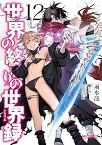 【予約商品】世界の終わりの世界録(1-12巻セット)
