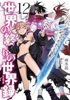 世界の終わりの世界録(1-12巻セット・以下続巻)雨水龍【1週間以内発送】