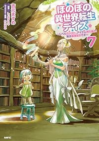 【予約商品】ほのぼの異世界転生デイズ 〜レベルカンスト、アイテム持ち越し(1-7巻セット)