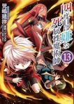 【予約商品】四度目は嫌な死属性魔術師(1-13巻セット)