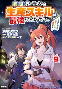 【予約商品】異世界で手に入れた生産スキルは最強だったようです。 〜創造&(1-9巻セット)