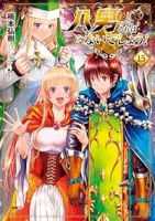 八男って、それはないでしょう!(1-15巻セット・以下続巻)楠本弘樹【1週間以内発送】