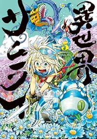 【予約商品】異世界サムライ(1-5巻セット)
