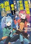【予約商品】目覚めたら最強装備と宇宙船持ちだったので、一戸建て目指して傭(1-9巻セット)