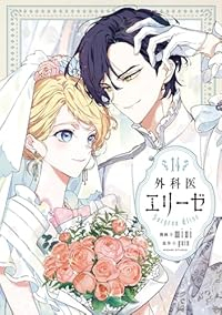 【予約商品】外科医エリーゼ(全14巻セット)