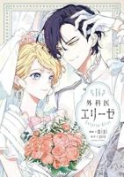 外科医エリーゼ　全巻(1-14巻セット・完結)mini【1週間以内発送】
