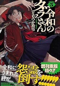 【予約商品】令和のダラさん(1-5巻セット)
