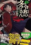 【予約商品】令和のダラさん(1-5巻セット)