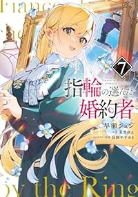 【予約商品】指輪の選んだ婚約者(1-7巻セット)