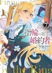 【予約商品】指輪の選んだ婚約者(1-7巻セット)