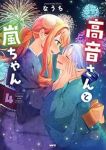 【予約商品】高音さんと嵐ちゃん(1-4巻セット)
