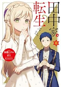 【予約商品】田中家、転生する。(1-6巻セット)