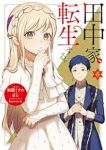 【予約商品】田中家、転生する。(1-6巻セット)