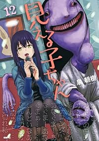 見える子ちゃん(1-12巻セット・以下続巻)泉朝樹【1週間以内発送】