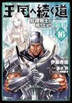 【予約商品】王国へ続く道 奴隷剣士の成り上がり英雄譚(1-16巻セット)