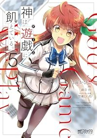 【予約商品】神は遊戯に飢えている。(1-5巻セット)