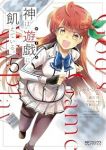 【予約商品】神は遊戯に飢えている。(1-5巻セット)