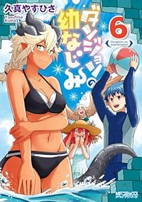 【予約商品】ダンジョンの幼なじみ(1-6巻セット)