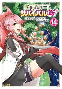 【予約商品】異世界チート サバイバル飯(1-14巻セット)