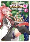 【予約商品】異世界チート サバイバル飯(1-14巻セット)