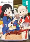 【予約商品】リコリス・リコイル(1-6巻セット)