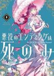 【予約商品】悪役のエンディングは死のみ(1-8巻セット)