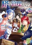 【予約商品】塔の管理をしてみよう(1-24巻セット)