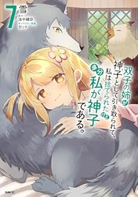 【予約商品】双子の姉が神子として引き取られて、私は捨てられたけど多分私が(1-7巻セット)