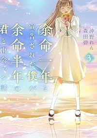 余命一年と宣告された僕が、余命半年の君と出会った話【1-3巻セット】 沖野れん