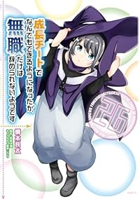 成長チートでなんでもできるようになったが、無職だけは辞められないようです(1-26巻セット・以下続巻)橋本良太【1週間以内発送】