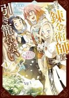 【予約商品】引き籠り錬金術師は引き籠れない 〜お家でのんびりしたい奮闘記(1-4巻セット)