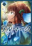 【予約商品】アルマーク(1-5巻セット)