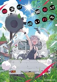 【予約商品】魔王が田舎に嫁いだら(1-5巻セット)