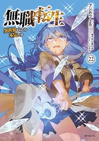 無職転生ー異世界行ったら本気だすー(1-22巻セット・以下続巻)フジカワユカ【1週間以内発送】