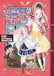 【予約商品】辺境ぐらしの魔王、転生して最強の魔術師になる(1-11巻セット)