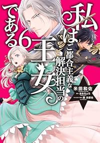 私はご都合主義な解決担当の王女である(1-6巻セット・以下続巻)米田和佐【1週間以内発送】