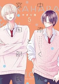 【予約商品】中原くんと宮田部長(1-5巻セット)