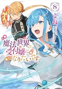 【予約商品】魔法世界の受付嬢になりたいです(1-8巻セット)