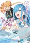 【予約商品】魔法世界の受付嬢になりたいです(1-8巻セット)