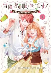 冒険者の服、作ります!　全巻(1-6巻セット・完結)すけお【1週間以内発送】