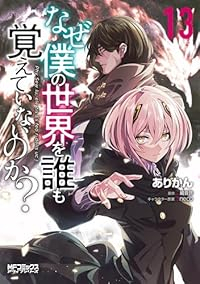 【予約商品】なぜ僕の世界を誰も覚えていないのか?(1-13巻セット)