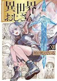 異世界おじさん(1-13巻セット・以下続巻)殆ど死んでいる【1週間以内発送】