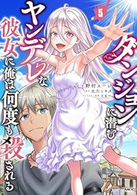 【予約商品】ダンジョンに潜むヤンデレな彼女に俺は何度も殺される(1-5巻セット)