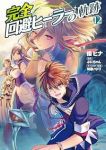 【予約商品】完全回避ヒーラーの軌跡(1-12巻セット)