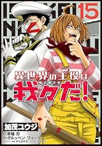 【予約商品】異世界の主役は我々だ!(1-15巻セット)