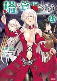 【予約商品】塔の管理をしてみよう(1-25巻セット)