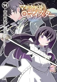【予約商品】マギクラフト・マイスター(1-14巻セット)